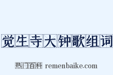 觉生寺大钟歌组词是什么意思的图片